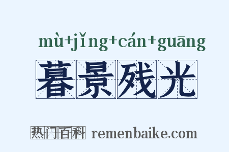 暮景残光是什么意思的图片